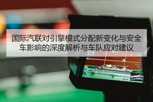 国际汽联对引擎模式分配新变化与安全车影响的深度解析与车队应对建议