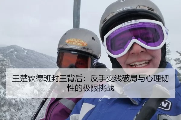 wang-chu-qin-de-ban-feng-wang-bei-hou-fan-shou-bian-xian-po-ju-yu-xin-li-ren-xing-de-ji-xian-tiao-zhan-2-110.jpg